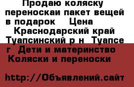 Продаю коляску! переноскаи пакет вещей в подарок! › Цена ­ 2 500 - Краснодарский край, Туапсинский р-н, Туапсе г. Дети и материнство » Коляски и переноски   